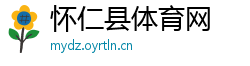 怀仁县体育网